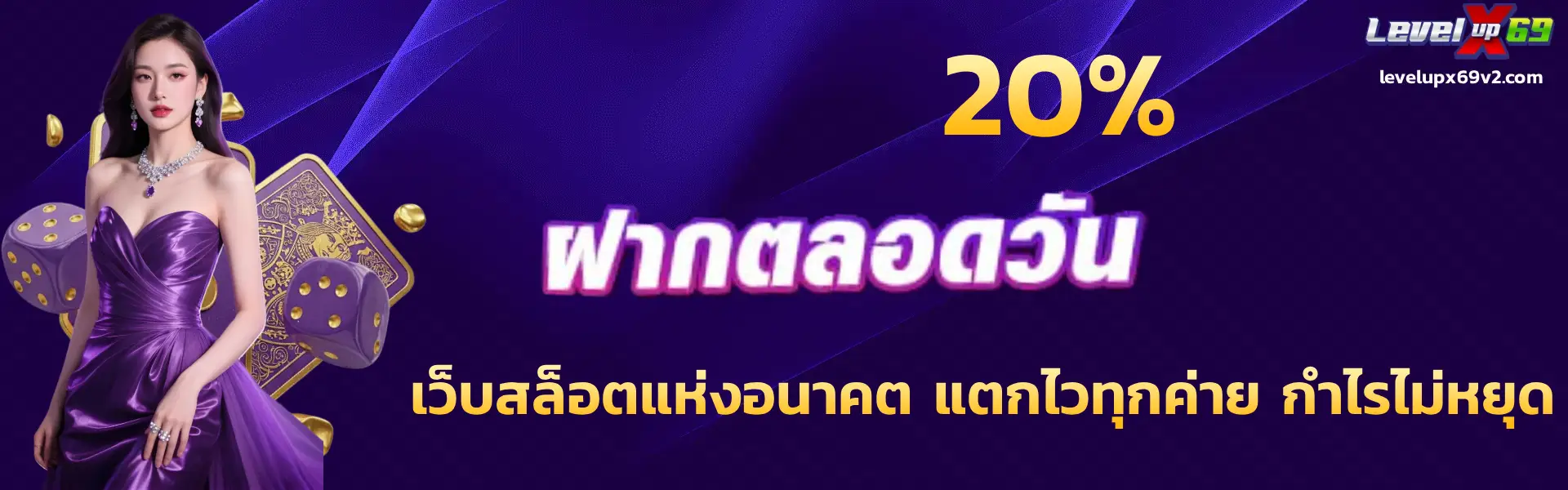 ค่ายใหญ่ levelupx69